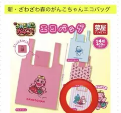 ざわざわ森のがんこちゃんエコバッグ かぞくのみんな