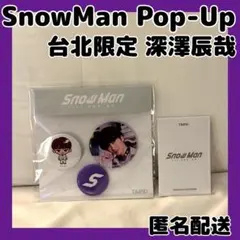 SnowManポップアップ台北限定 缶バッジセット&フォトカードC 深澤辰哉