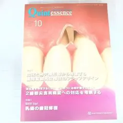 クインテッセンス　2025年10月号　歯周組織再生法のフラップデザイン
