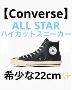値下げ‼︎希少な22cm✨【Converse】ALL STARハイカットスニーカー