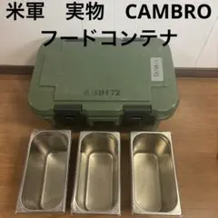 2025年最新】米軍 フードコンテナの人気アイテム - メルカリ