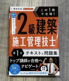 ひげごろーの2級建築施工管理技士第一次テキスト&問題集のサムネイル