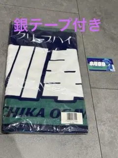 クリープハイプ　小川幸慈　痛タオル　カード　銀テープ付き