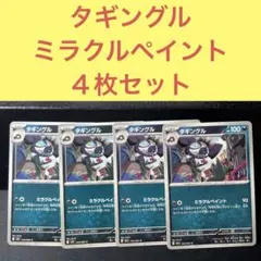 タギングル ４枚セット ミラクルペイント