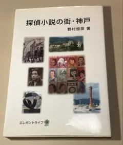 探偵小説の街・神戸