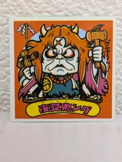 ビックリマン　91 迅速発送】旧ビックリマン 8弾悪魔No.91 魔井DO アイス版 - メルカリ
