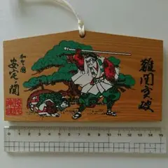 絵馬 安宅の関