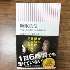 睡眠負債 "ちょっと寝不足"が命を縮める