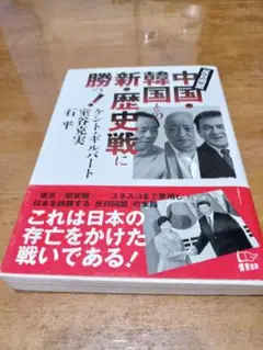 中国・韓国との新・歴史戦に勝つ！