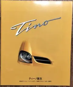 日産 Tino ティーノ カタログ