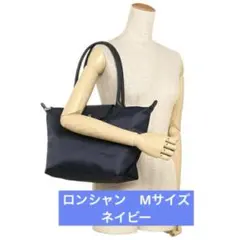 ロンシャン トートバッグ ハンドバッグ ナイロン レザー Mサイズ 鞄 ネイビー