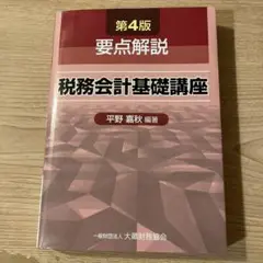 【美品】税務会計基礎講座 第4版