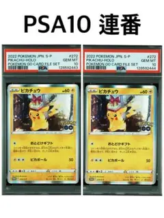 【PSA10】連番　ピカチュウ [PROMO 272/S-P]　おとどけギフト
