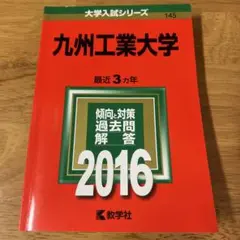 九州工業大学 2016年　赤本