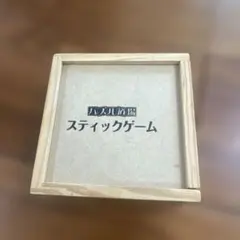 パズル道場 スティックゲーム 知育玩具　外箱なし