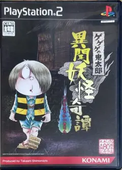 ゲゲゲの鬼太郎 黒間妖怪奇譚 プレイステーション2