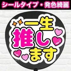 一生推します　配色① うちわ　文字　ファンサ 文字