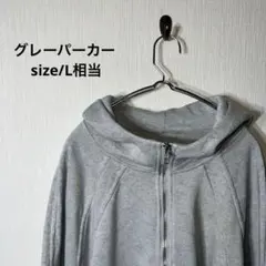 し*送様 グレーパーカー　ハーフジップ