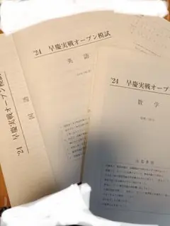 2024年 早慶実戦オープン模試10月 中3 早稲アカ 早稲田アカデミー早慶必勝