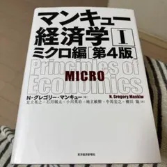 マンキュー経済学 I ミクロ編 第4版