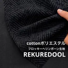 ★dy379-1◆2m◆綿ポリエステル混フロッキーヘリンボーン生地◆柄物