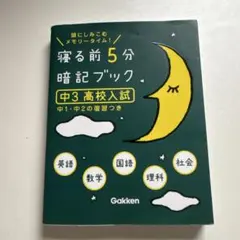 寝る前5分暗記ブック : 頭にしみこむメモリータイム! 中3高校入試