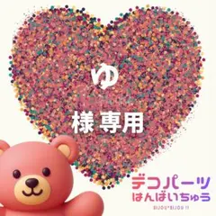 ゆ様　専用ページ