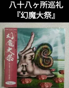 【有希。】八十八ケ所巡礼　幻魔大祭 LPレコード 有希。】八十八ケ所巡礼 幻魔大祭 LPレコード 八十八ヶ所巡礼 幻魔