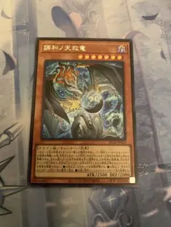 調和ノ天救竜　フィドラウリス＝ハルモニア 1枚 コナミデジタルエンタテインメント 遊戯王 BLZD-JP024 調和ノ天救竜