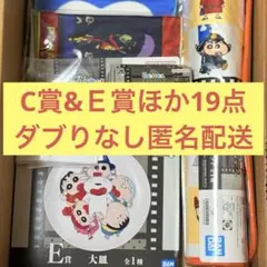 一番くじ 劇場版クレヨンしんちゃん なつかシネマズ　C賞　E賞　ダブりなし19点