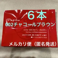 新品未開封〈リフィル〉 ×6本〈◇002チャコール〉パピリオ ステイ