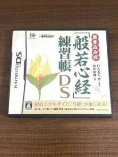 書き込み式「般若心経」練習帳DS