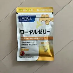 ファンケル ローヤルゼリー（カプセル） 180粒のサムネイル