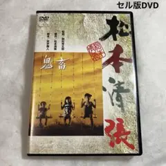 鬼畜　セル版DVD 野村芳太郎　松本清張