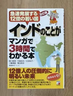 改訂版 インドのことがマンガで3時間でわかる本
