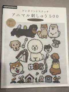 ワンポイントステッチアニマル刺しゅう500のサムネイル
