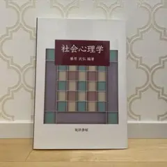 社会心理学 藤原武弘 編著 晃洋書房