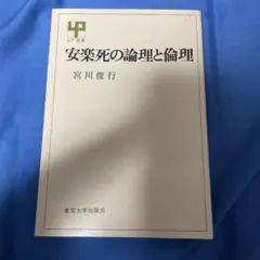 安楽死の論理と倫理
