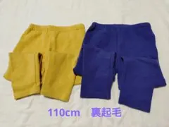 裏起毛ストレッチパンツ イエロー ブルー 2点セット 110cm