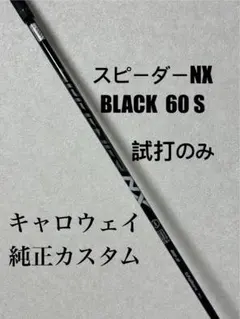2026年最新】スピーダーnxブラック 60sの人気アイテム - メルカリ