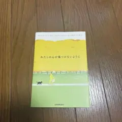 わたしの心が傷つかないように