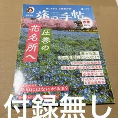 9/9.38◎ 旅の手帖 2025年4月号 [雑誌] 旅の手帖編集部