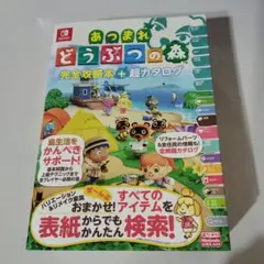 あつまれ どうぶつの森 完全攻略本+超カタログ（カバー、帯付き）