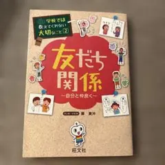 友だち関係 自分と仲良く
