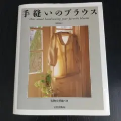 手縫いのブラウス 実物大型紙つき