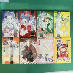 憑いてますか 全8巻セット