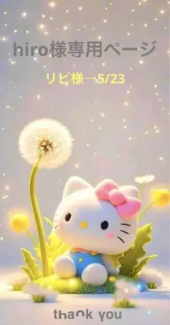 ✨️hiro様専用ページ✨️