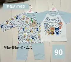 新品 アンパンマン パジャマ セット 90cm 半袖 長袖 ボトムス