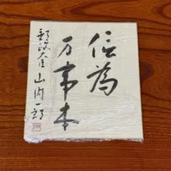 2025年最新】政治家の揮毫の人気アイテム - メルカリ