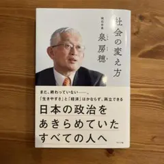 社会の変え方 : 日本の政治をあきらめていたすべての人へ　泉房穂